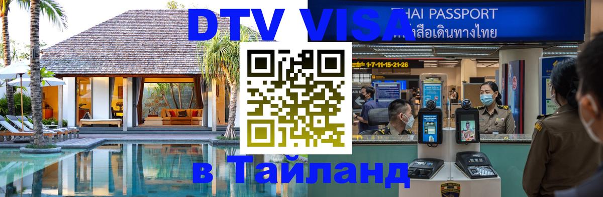 DTV Виза в Тайланд для россиян 