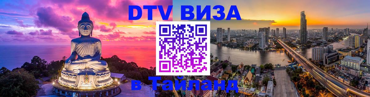 DTV Visa Thailand — прайс и условия, виза без дополнительных документов - 04.10.2025 