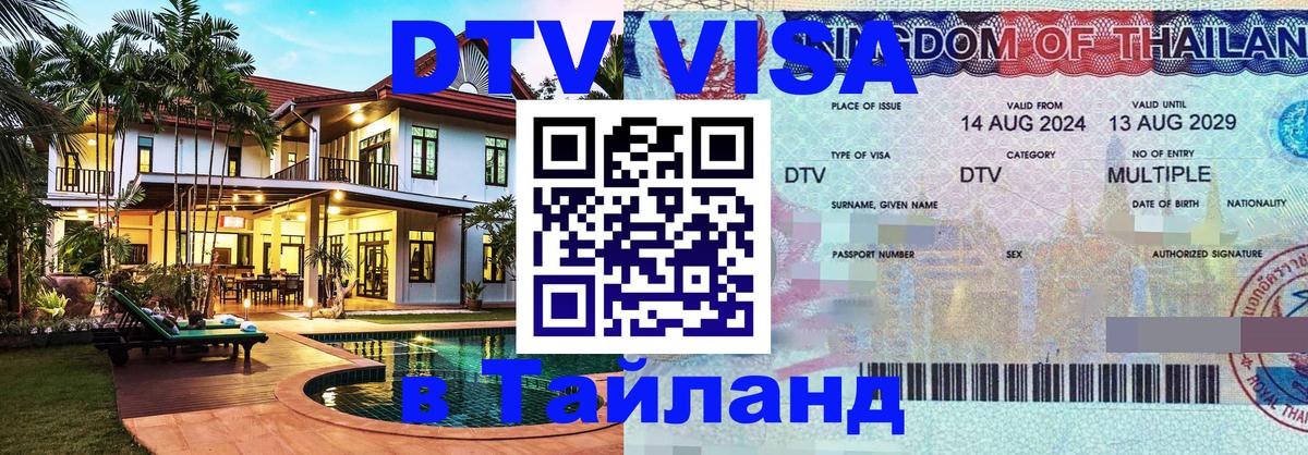 Стоимость и условия DTV визы — оформление в Таиланд под ключ - Уфа 